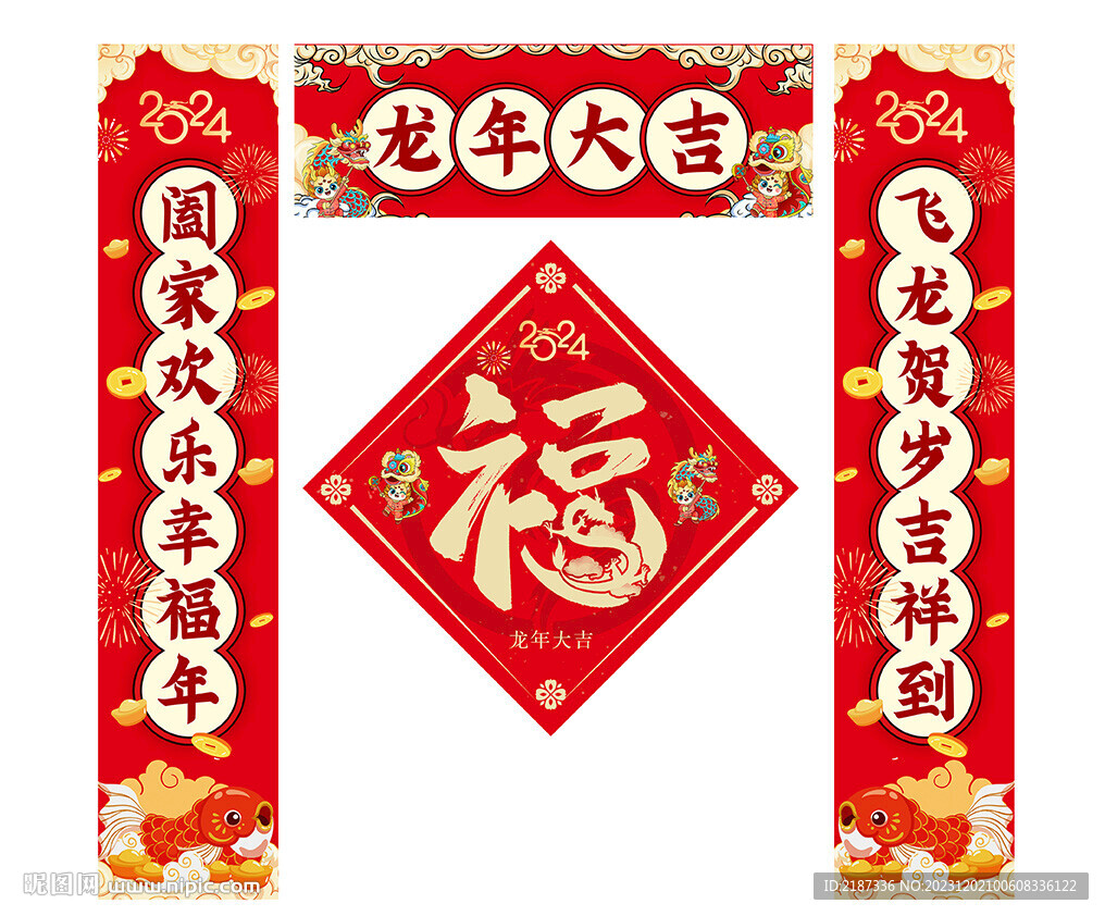 2024龍年對聯福字春聯