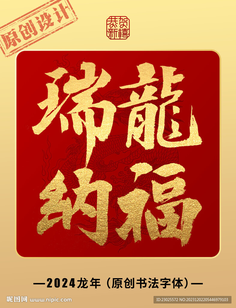 瑞龍納福