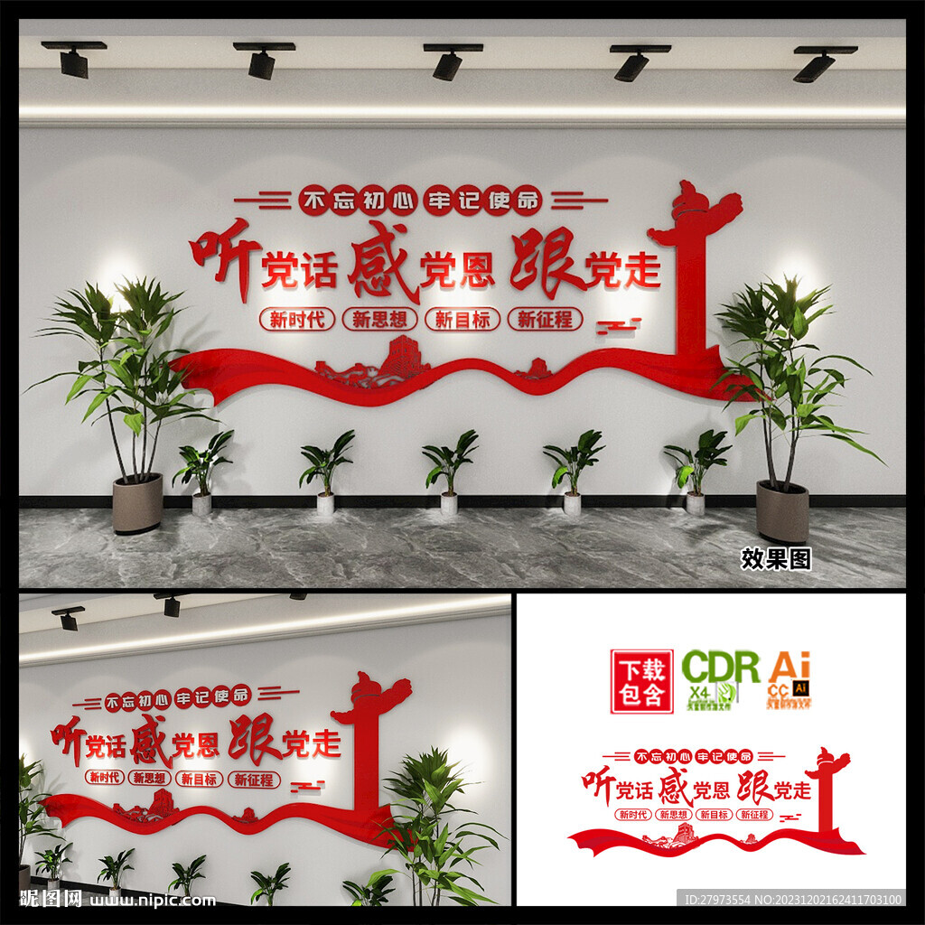 聽黨話感黨恩跟黨走文化墻