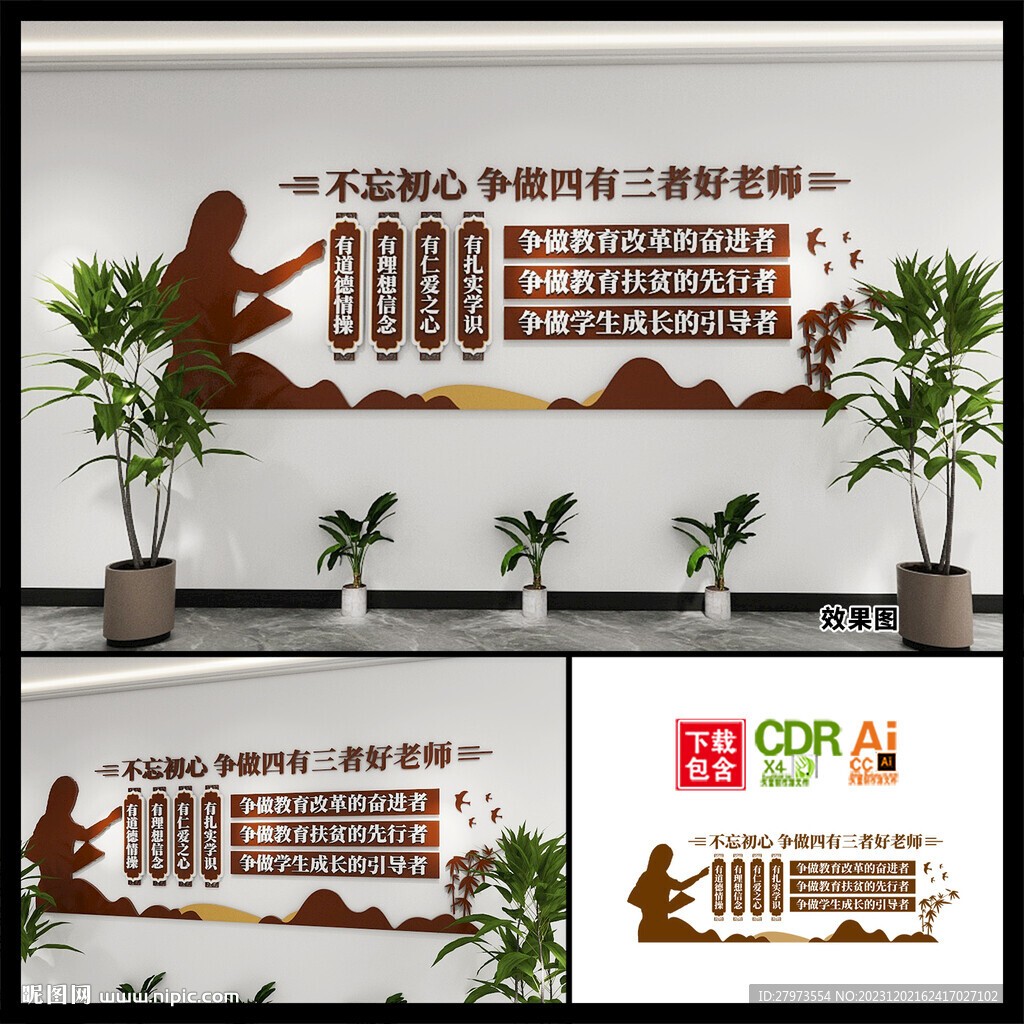 爭做四有三者好老師文化墻圖片