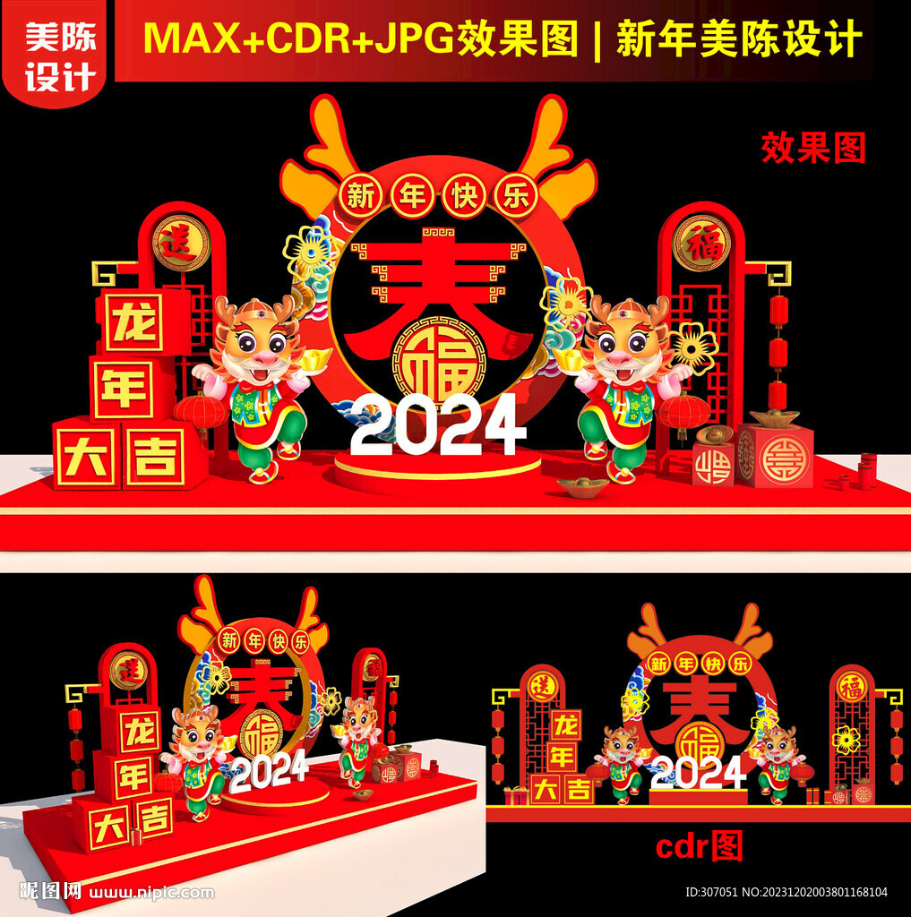 2024龍年春字美陳