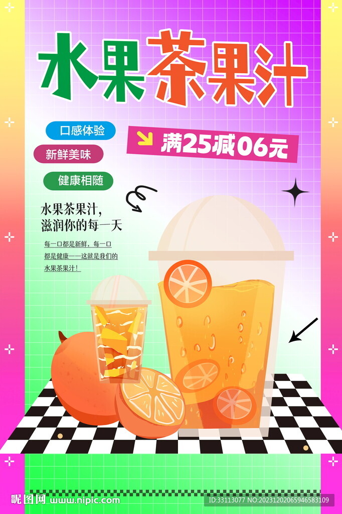 水果茶果汁飲品海報(bào)