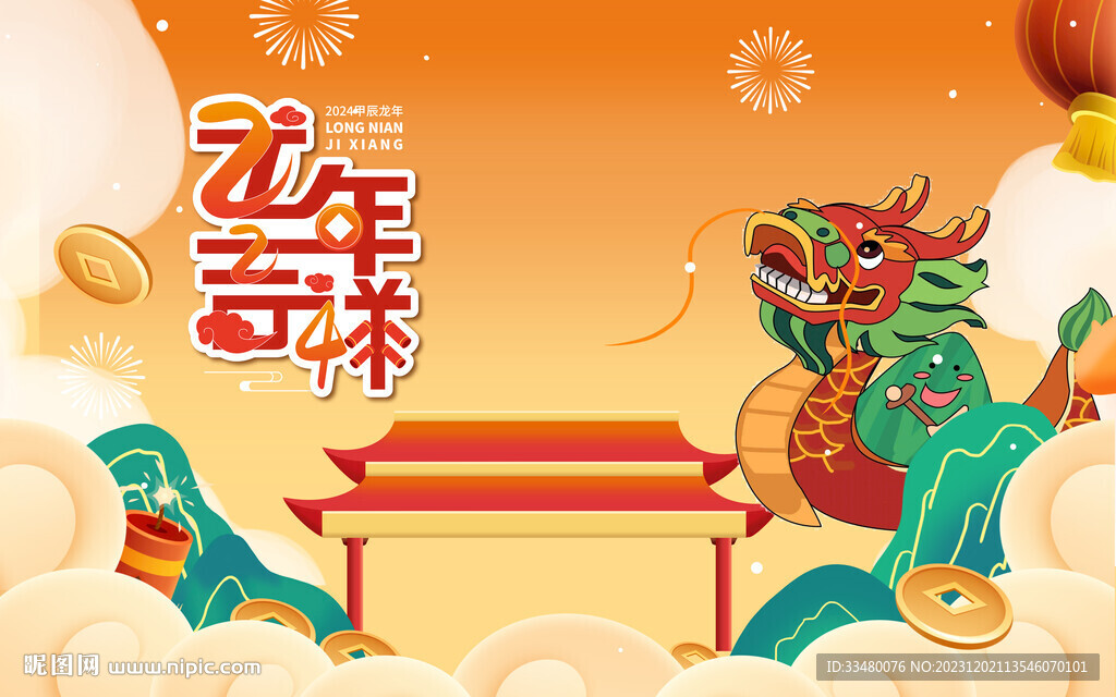 2024吉祥年