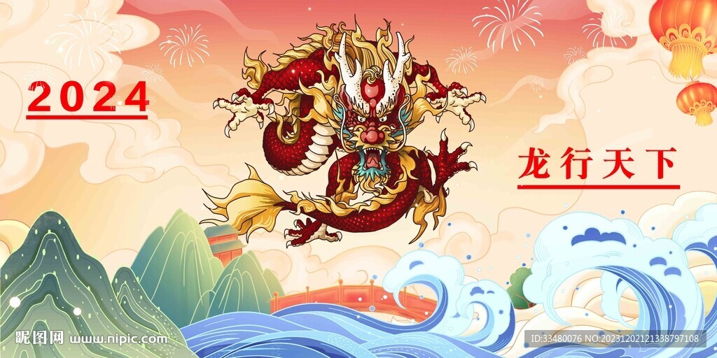 龍行天下