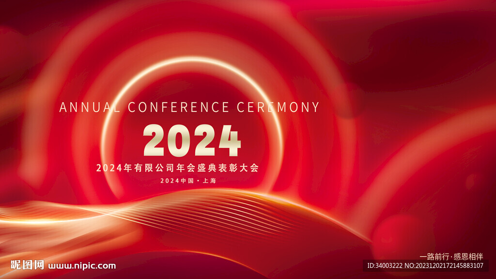 2024年會(huì)背景海報(bào)