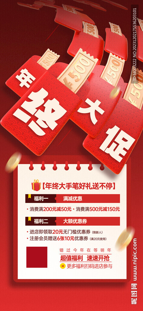年終大促發(fā)紅包創(chuàng)意海報
