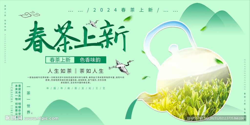 春茶上新展板 一片茶樹(shù)風(fēng)景