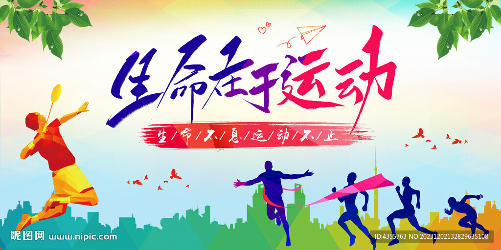 生命在于運動 生命不息運動不止