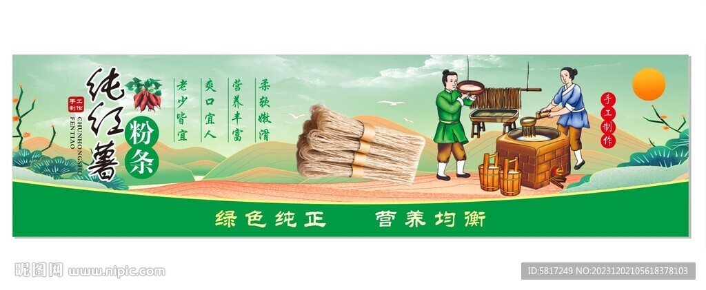 紅薯粉條