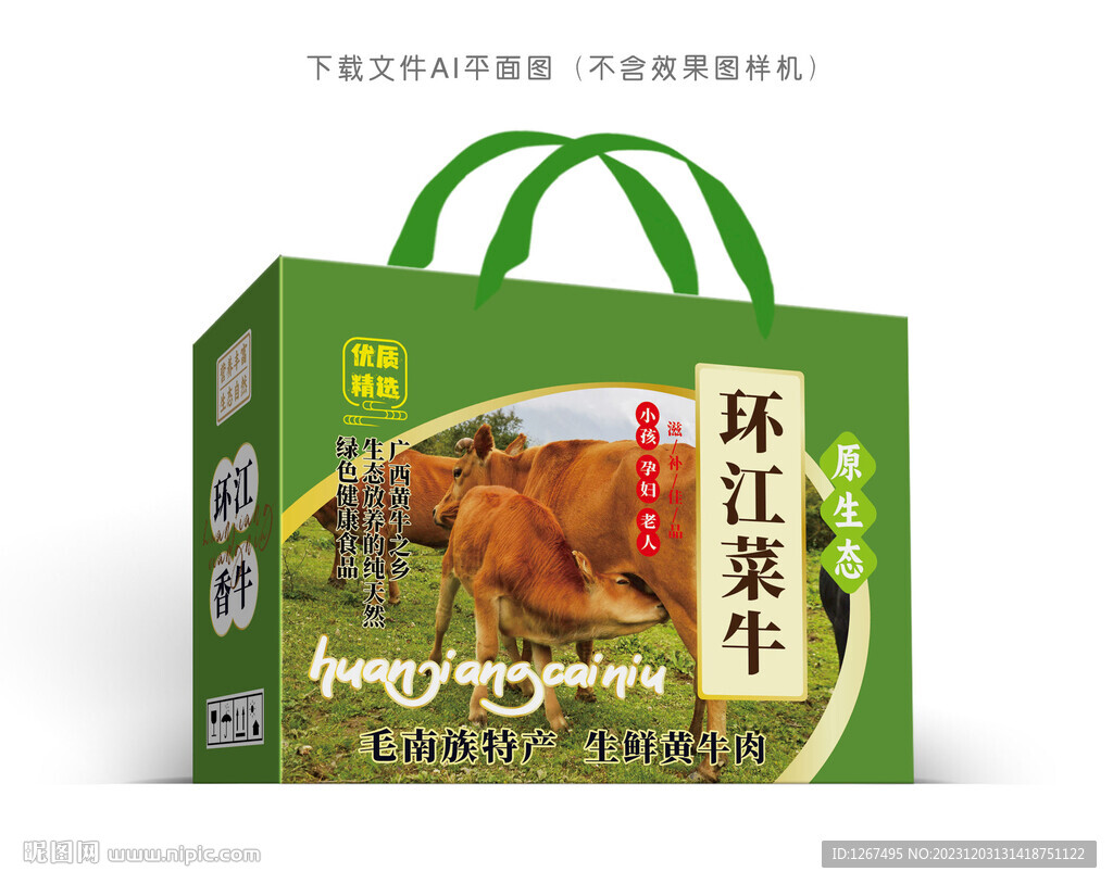 環(huán)江菜牛彩盒