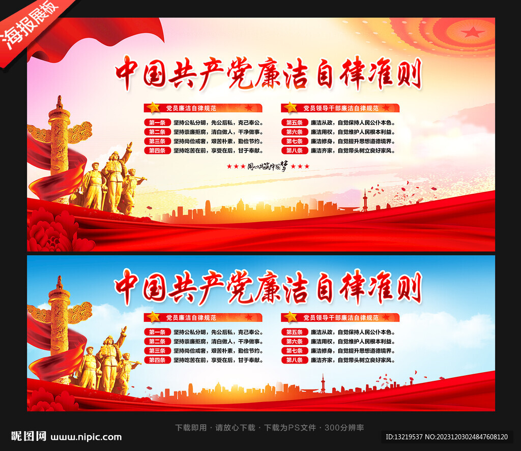 黨員廉潔自律準則