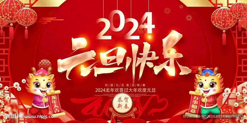 2024年元旦快樂