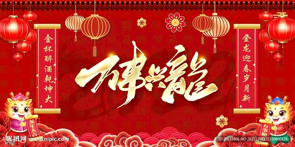 2024年萬事興龍