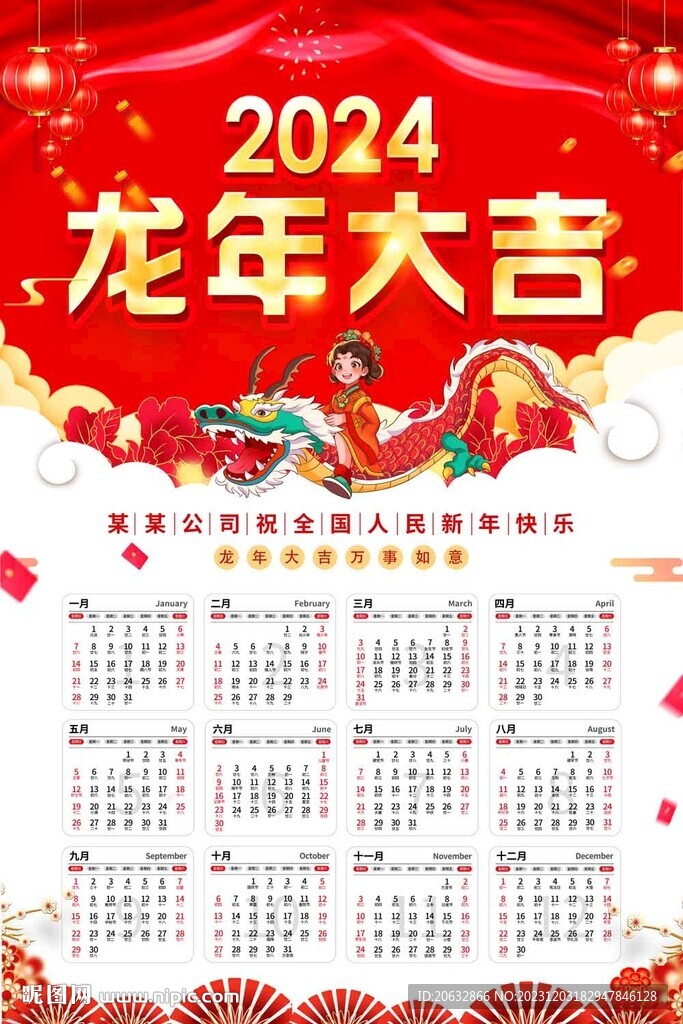 2024年龍年日歷