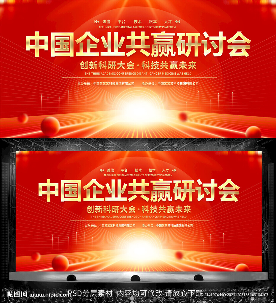 企業(yè)年會(huì)  紅色會(huì)議背景