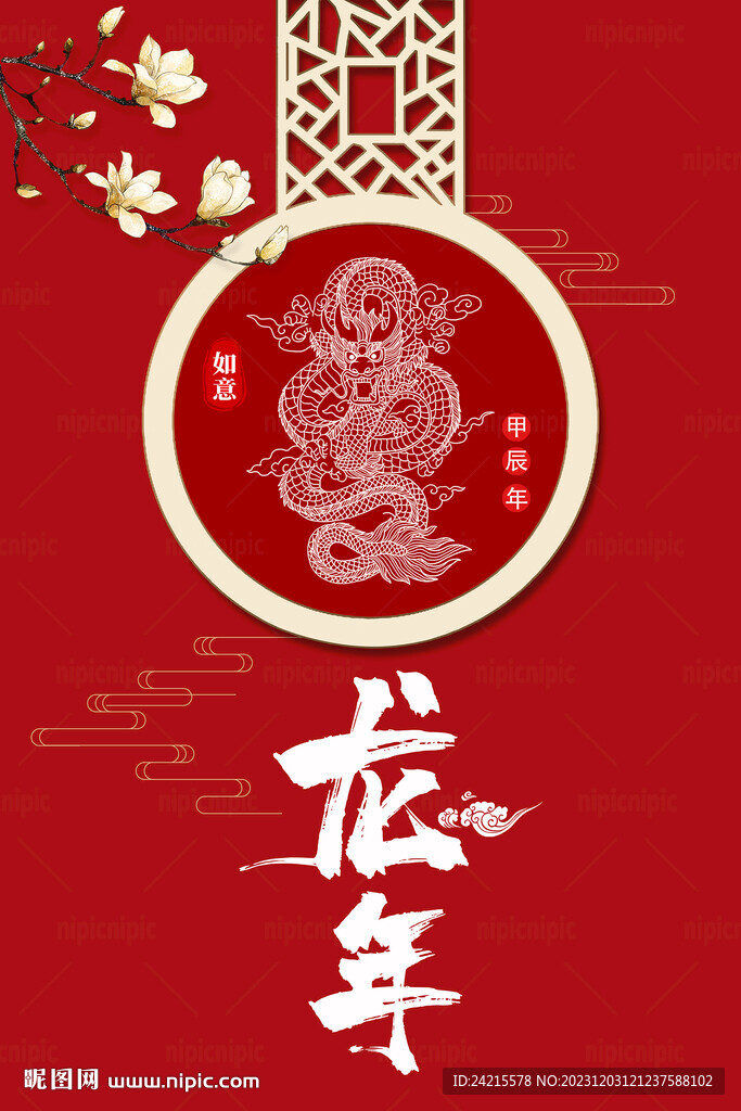 龙年海报 红色中式背景