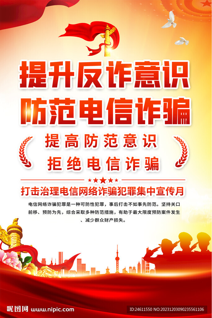 預防電信詐騙海報