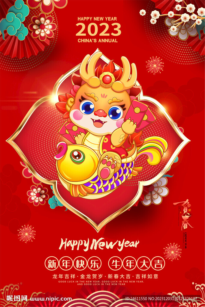 2024春節(jié)元旦海報