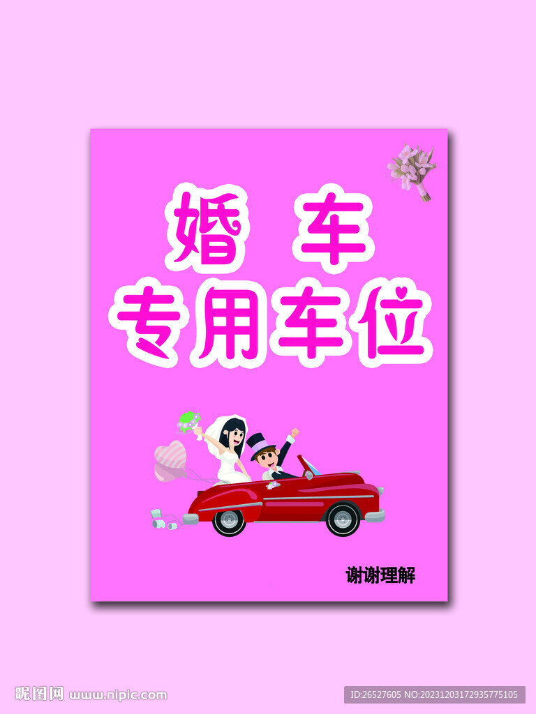 婚車專用車位