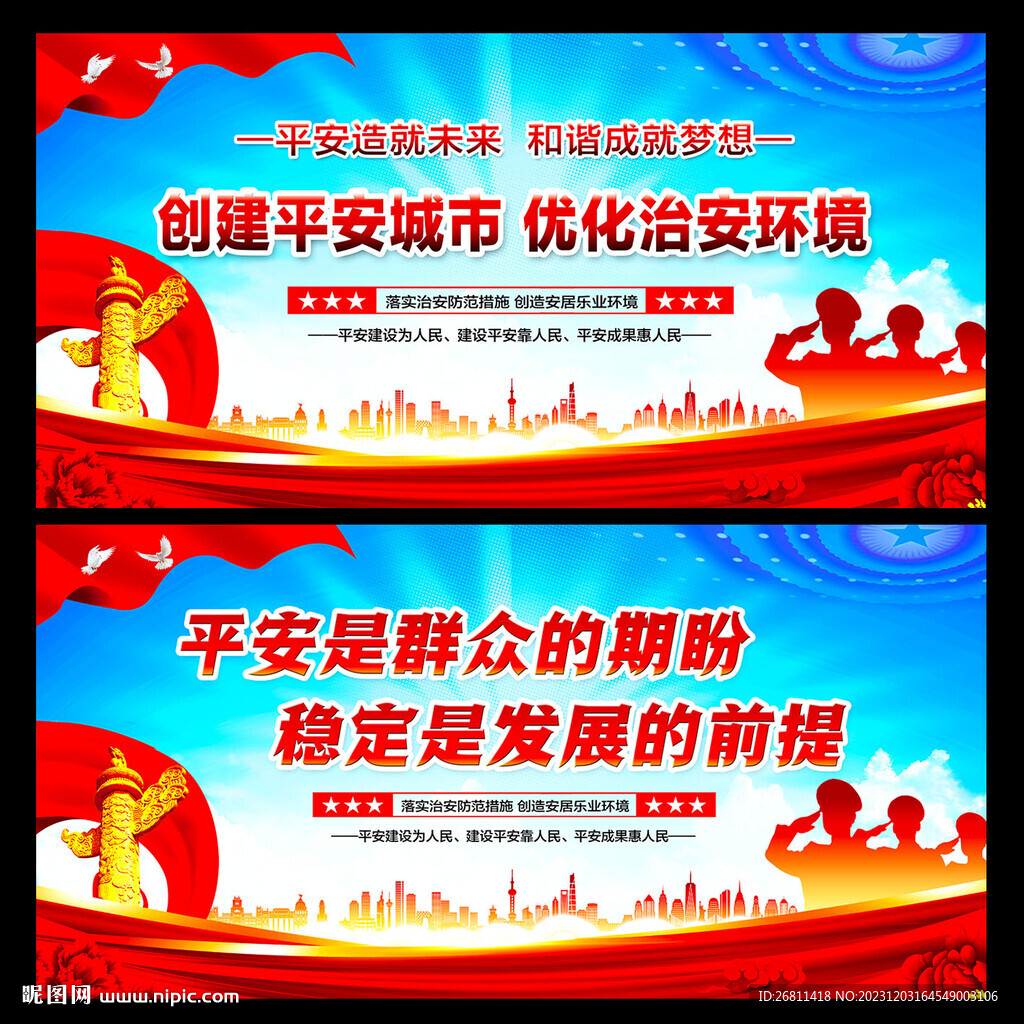 創(chuàng)建平安城市