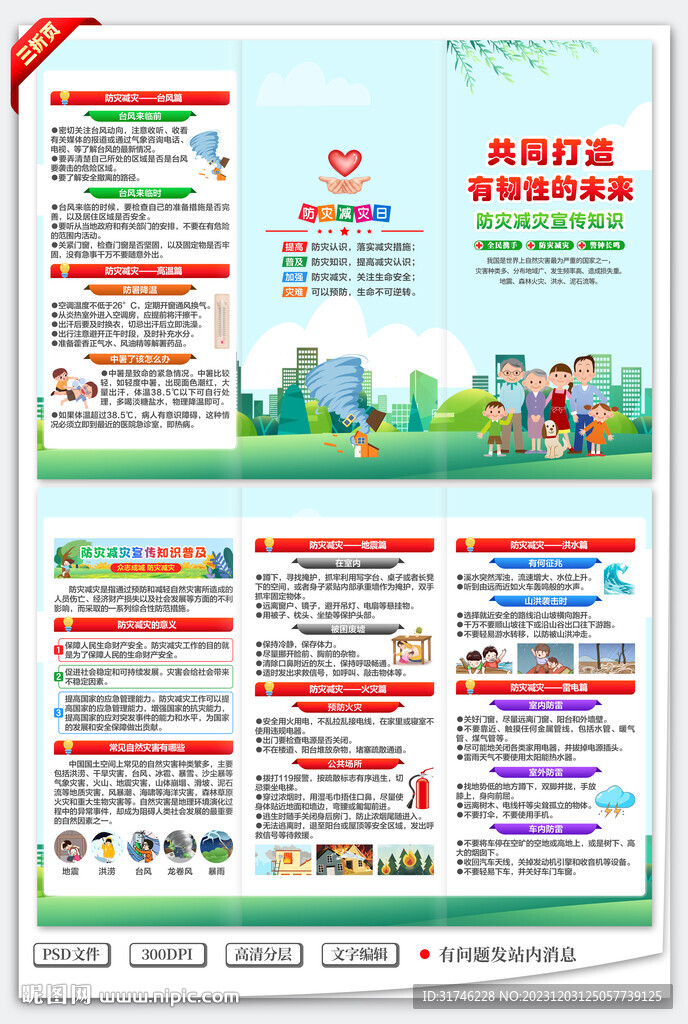 防災(zāi)減災(zāi)三折頁