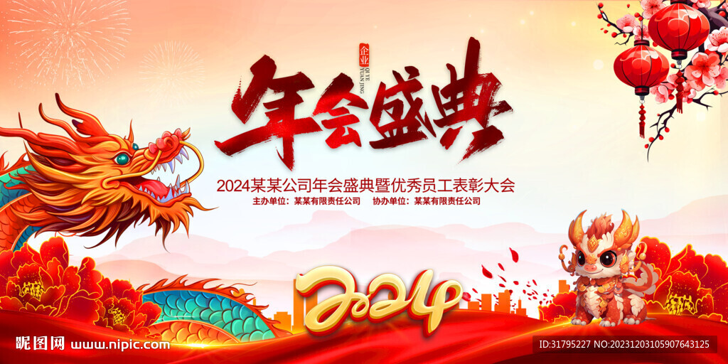 2024年會盛典舞臺背景展板