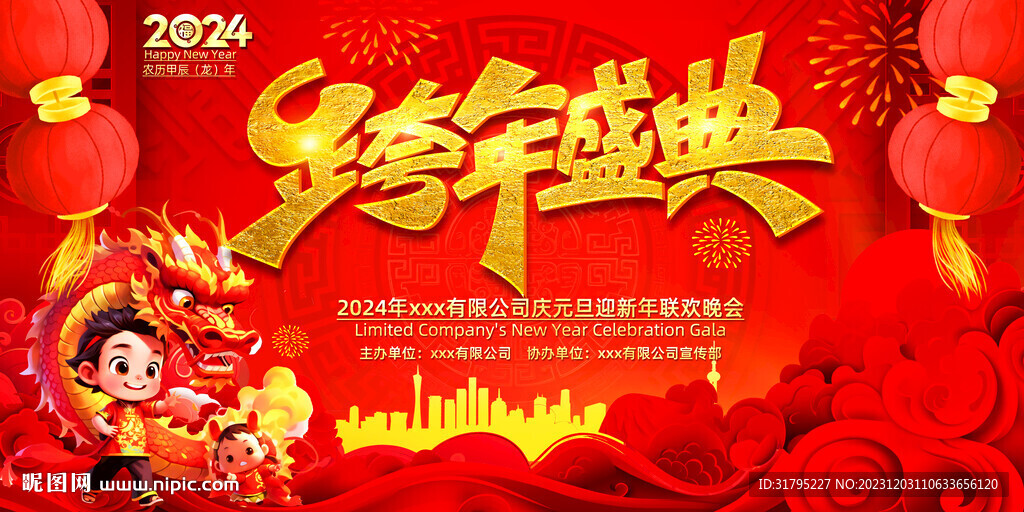 2024龙年跨年晚会舞台背景