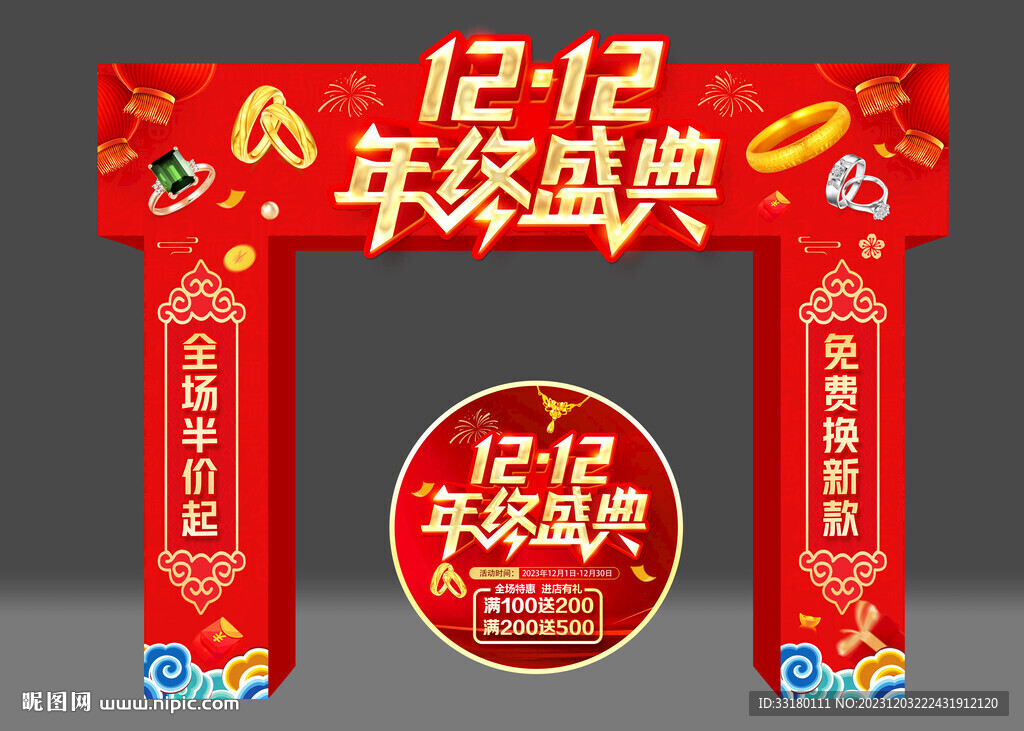 年終盛典黃金珠寶促銷拱門地貼