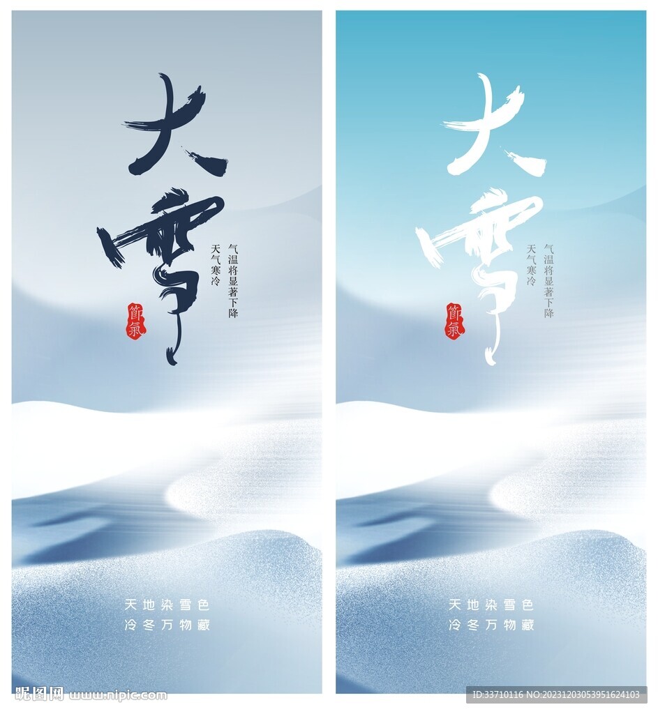 大雪節氣
