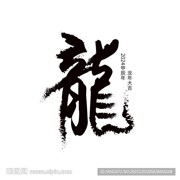 龍字體設計