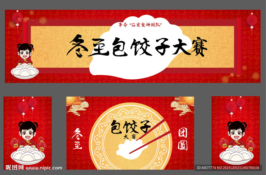 冬至包餃子活動(dòng)物料