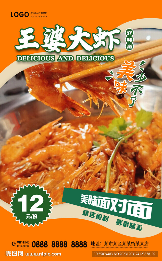王婆大蝦