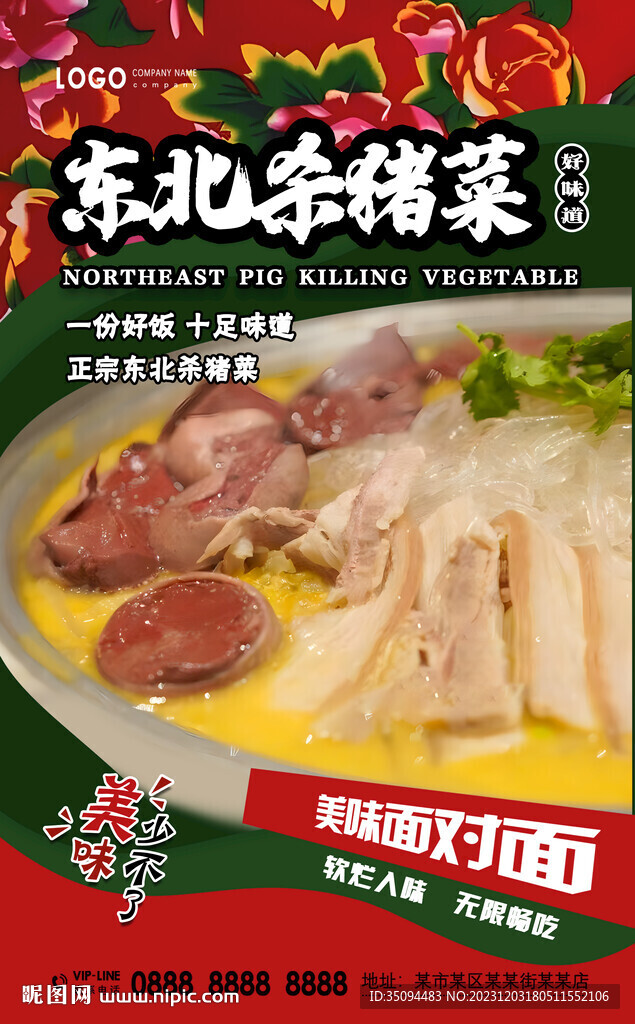 東北殺豬菜
