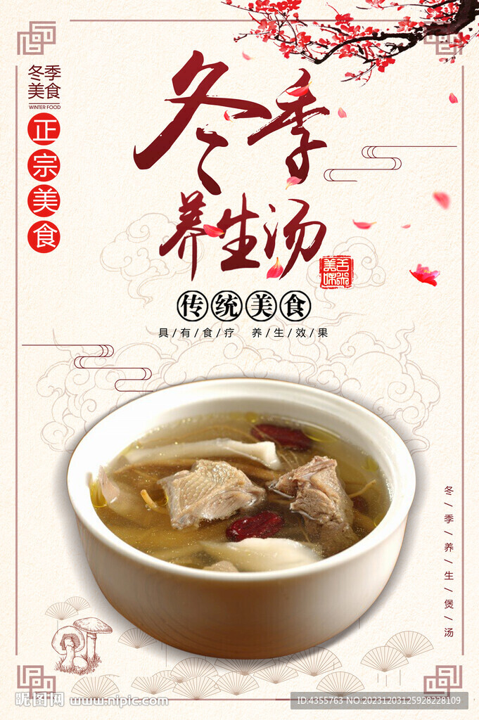 冬季養生湯海報 雞肉紅棗湯