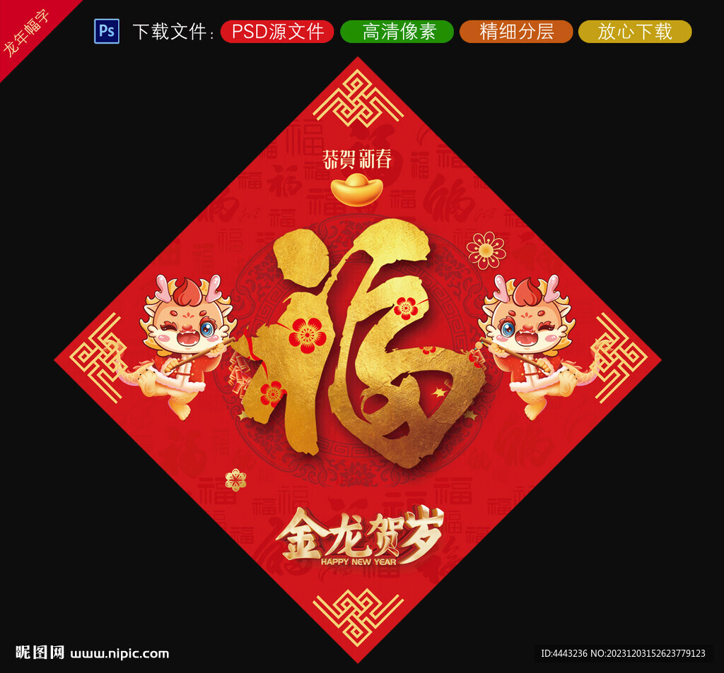 龍年福字