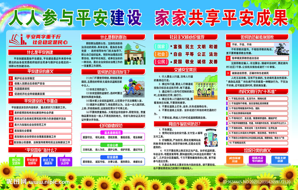 平安建設(shè)知識