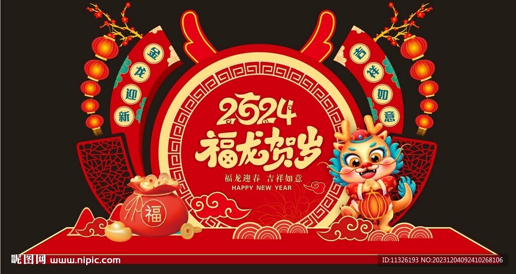 新年龍年春節(jié)元旦美陳