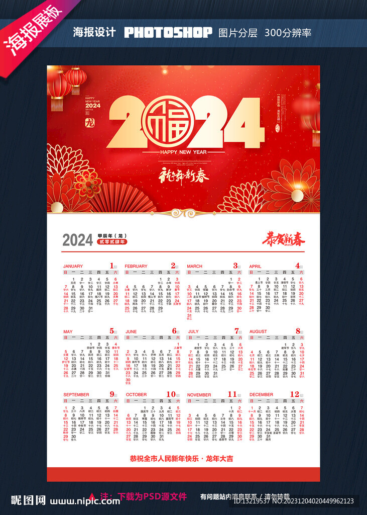 2024龍年掛歷