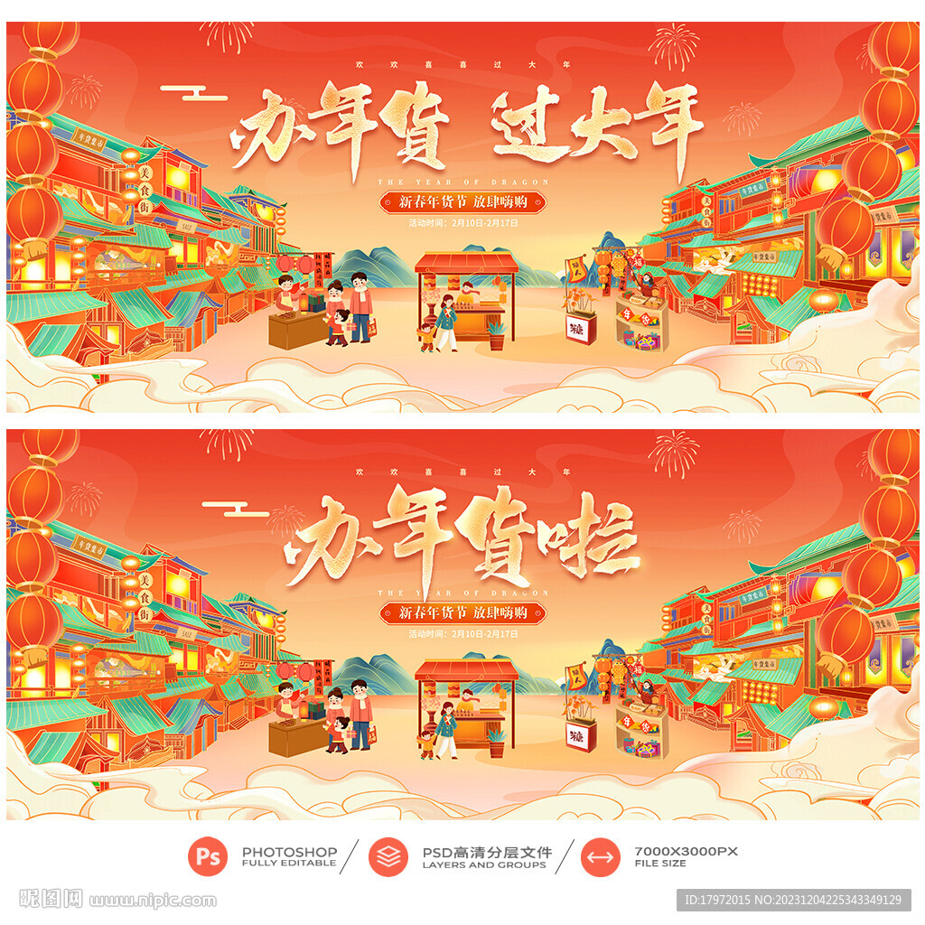年貨節(jié)