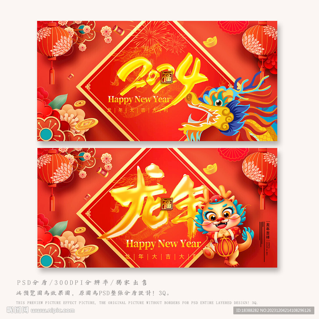 龍年新年
