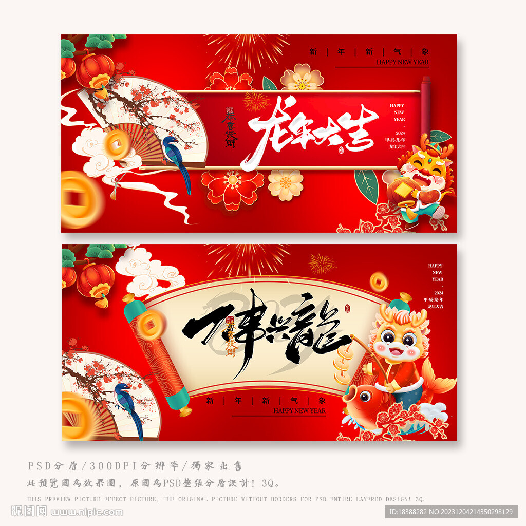 龍年吉祥