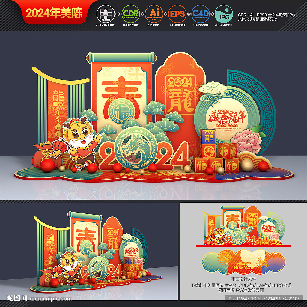 2024龍年美陳