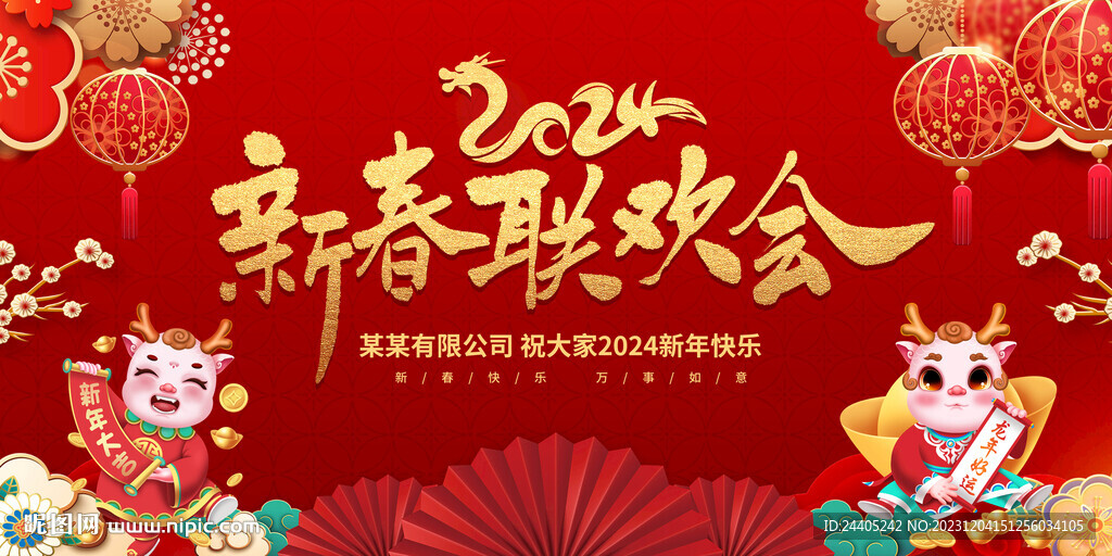 2024春節(jié)聯(lián)歡晚會
