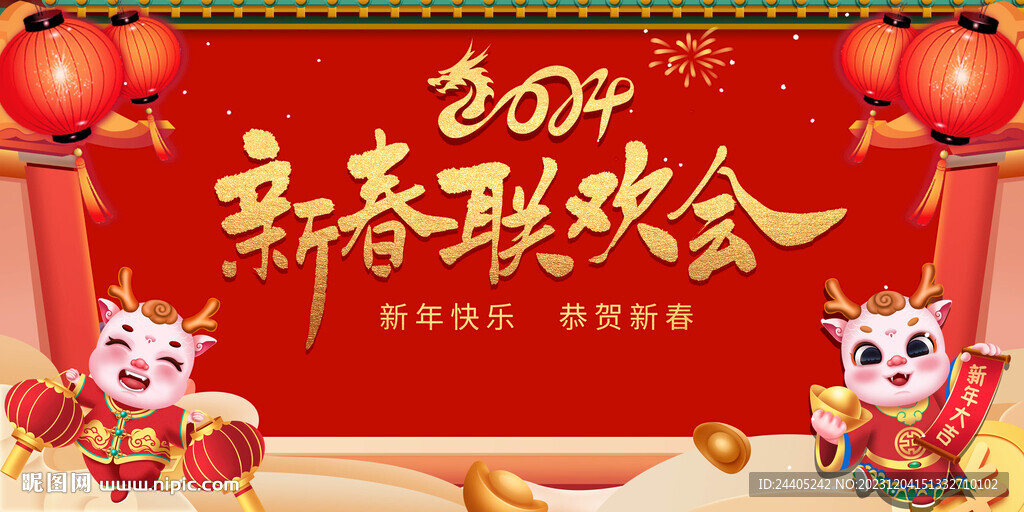 2024新春聯歡會