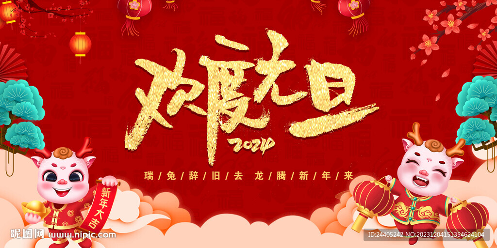 2024新年元旦龍年背景