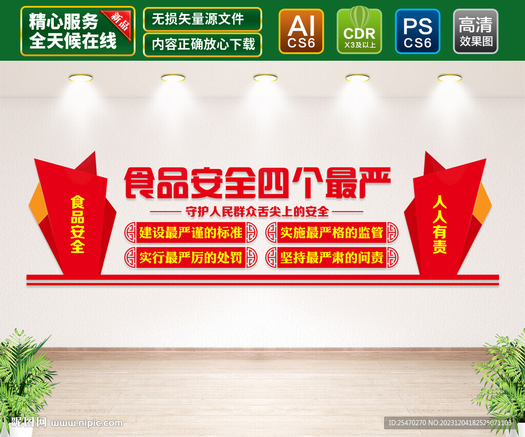 食品安全四個(gè)最嚴(yán)文化墻