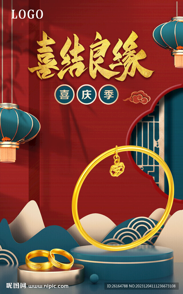 喜結良緣