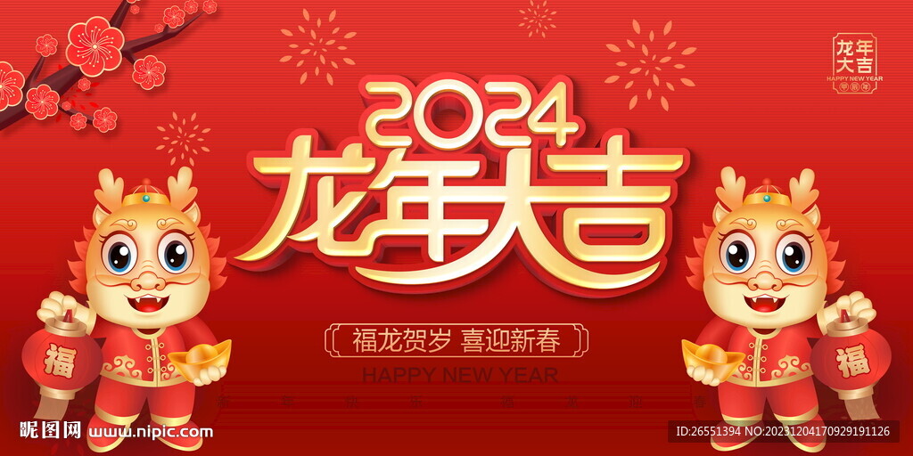 2024龍年大吉