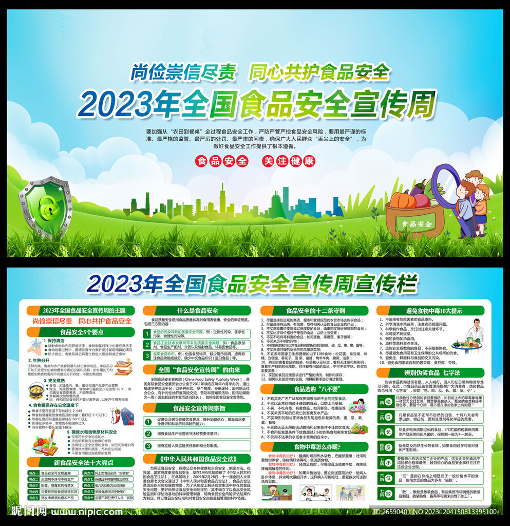 2023年全國食品安全周