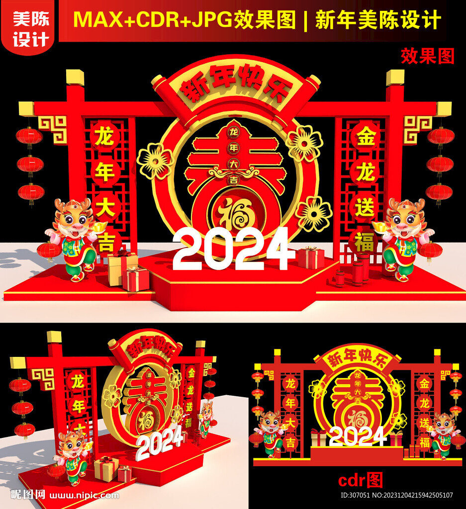 2024龍年美陳